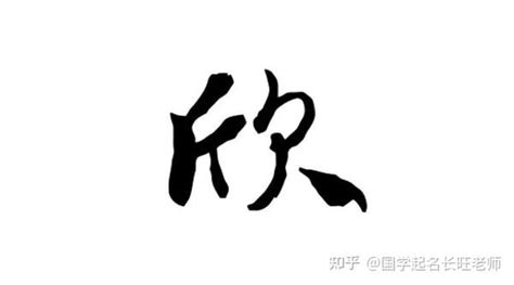 欣名字|欣字取名的寓意